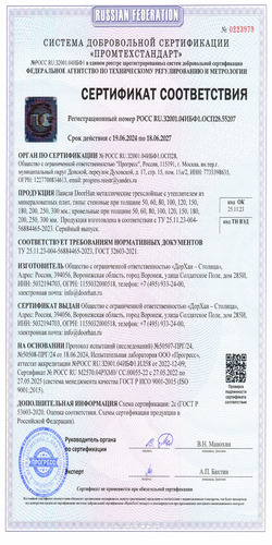 Сертификат соответствия (регион производства – Воронеж)
